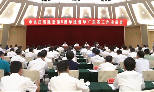 中央扫黑除恶第8督导组督导中国体育竞彩网省工作动员会在广州召开